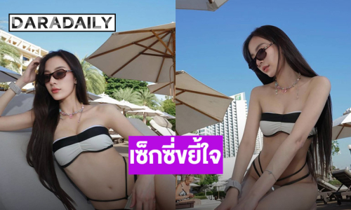 สวยแซ่บซ่อนเปรี้ยว! “แจมมี่” อวดเซ็กซี่โชว์ผิวออร่าในชุดว่ายน้ำตัวจิ๋ว