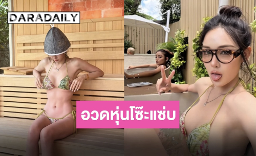 “หลิน มาลิน” อวดหุ่นแซ่บแช่ไอซ์บาธ เพื่อนแห่แซวอ่างน้ำแข็งแต่ทำไมฮอต!
