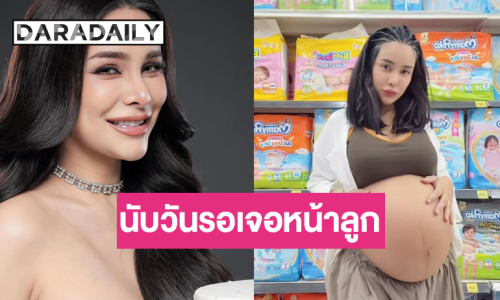 เตรียมรับขวัญ! “โกโก้ อารยะ” นับวันรอเจอหน้าลูกสาว