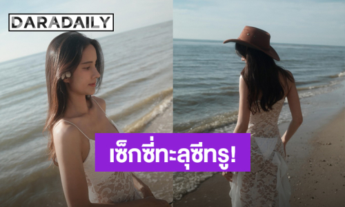 เซ็กซี่ทะลุซีทรู! “เนย ปภาดา” สวยแซ่บริมทะเล ใครจะเชื่อหุ่นคุณแม่ลูกหนึ่งเป๊ะมาก