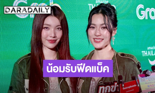 “หลิง-ออม” หายเหนื่อย “วาดฝันวันวิวาห์” กระแสแรง น้อมรับฟีดแบ็คตารางงานน้อย วอนแฟนคลับเมนต์อย่างมีสติ