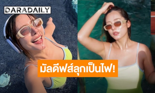 มัลดีฟส์ลุกเป็นไฟ! “ใบเฟิร์น อัญชสา” อวดลุควันพีซสีสุดจี๊ด