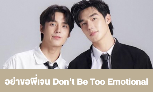เรื่องย่อ “อย่าขอพี่เจน Don"t Be Too Emotional” 