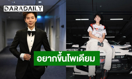 “ป๊ายปาย โอริโอ้” ฝันอยากขึ้นโพเดียมแข่งรถ เปิดรับซีรีส์ มุ่งธุรกิจส่วนตัว