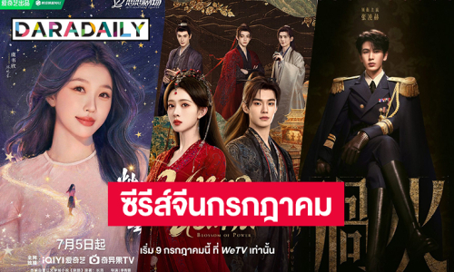 ทำไมต้องเลือก! เดือนกรกฎาคมติ่งซีรีส์จีนฝ่าด่านเคราะห์ ถึงขอบตาดำก็ต้องสู้ 