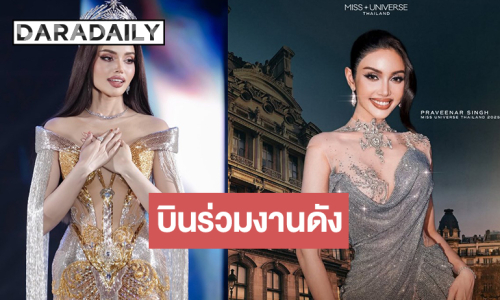 “วีนา” ฮอตเว่อร์! บินร่วมงานดังประเทศฝรั่งเศส