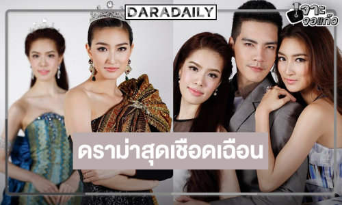 สงครามนางงามคืนจอ “แพนเค้ก-เกรซ” ฟาดกันไฟลุก!