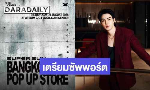 ครั้งแรก! “ซี พฤกษ์” เตรียมเปิด “SUPER SUN BANGKOK POP UP STORE” ในไทย 31 กรกฎาคม - 9 สิงหาคมนี้