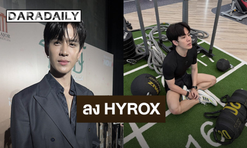 “ฟิล์ม ธนภัทร” ฟิตร่างกายลง HYROX ตั้งเป้าอยากจบเวลาสวย