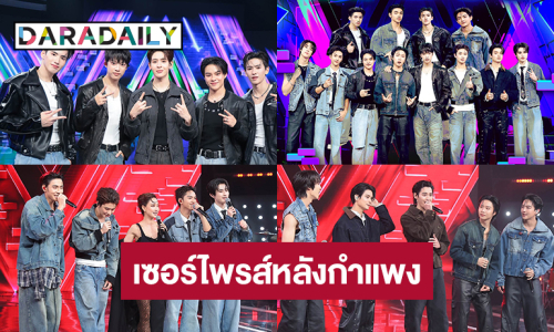 ว้าวเลย! “แต้ว-เก้า-เจมส์” เซอร์ไพรส์หลังกำแพงให้วง “BUS” ใน “ร้องข้ามกำแพง”