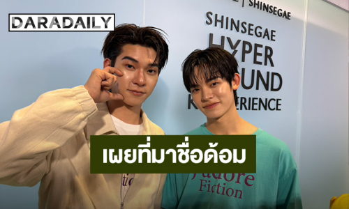 “ตี๋ตี๋-ป๋อ” เปิดใจหลังร่วมปารีสแฟชั่นวีคครั้งแรก เผยที่มาชื่อด้อม “วาวา”