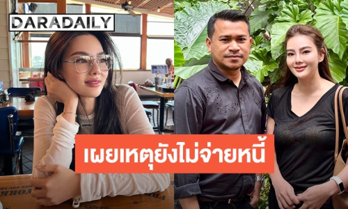 ทนาย “ดิว อริสรา” เคลียร์ชัดปมหนี้ค้างคากับ “เมย์ วาสนา” ยันยังไม่ผิดนัดชำระ สัญญาครบกำหนด 21 ส.ค. นี้