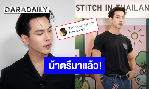 น้าตรีมาแล้ว! “ตรี ภรภัทร” คัมแบ็คกลับมาเปิดบัญชี X ทักทายแฟนๆด้วยความคิดถึง