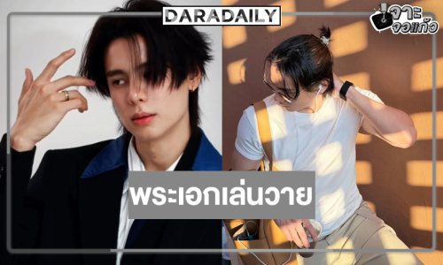 รอเลย!! พระเอกหล่อเปิดตัวเล่นซีรีส์วาย