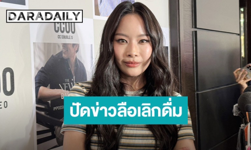 “แพต ชญานิษฐ์” งงข่าวเลิกปาร์ตี้ ลั่นงานที่ไม่มีหนู ก็เหมือนเครื่องดื่มไม่มีน้ำแข็ง