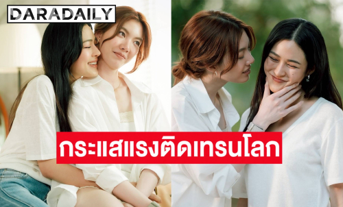 ไม่แผ่ว! “หลิง-ออม” สวีทจัดเต็ม พาซีรีส์ติดเทรนด์โลก อันดับ 1 ต่อเนื่อง