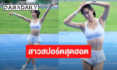 “วีเจจ๋า” เสิร์ฟความฮอตกลางลู่วิ่ง แฟนคลับแห่คอมเมนต์ หุ่นเป๊ะปัง กล้ามท้องแน่นเปรี้ยะ