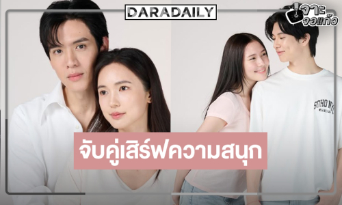 “รักษ์” พร้อมเสิร์ฟรอดูเคมีใหม่ “ฟิล์ม-บัว” จับคู่ฟีลกู๊ด