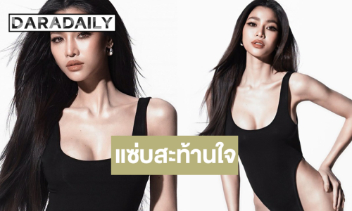 ยอมใจ “แบม ไพลิน” มีมงแล้วเสิร์ฟชุดว่ายน้ำแซ่บได้ใจอีก