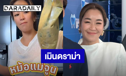 “จูน กษมา” ยิ้มรับ “หม้อแม่จูน” โกอินเตอร์ เมินดราม่าขายแพง
