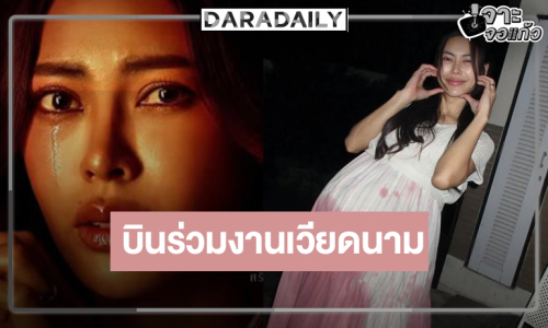 “กชเบล” ร่วมงานภาพยนตร์ไทยในเทศกาล Thai Film Festival in Vietnam 2026