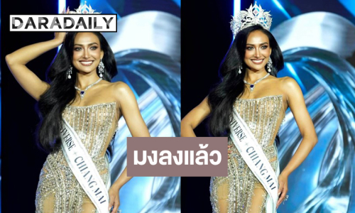 ตามคาด! “โซเฟีย ศศิวรารินทร์” คว้ามิสยูนิเวิร์สเชียงใหม่ 2026