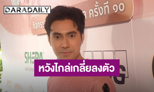 “เอส กันตพงศ์” หวังไกล่เกลี่ยกับอดีตภรรยาลงตัว ย้ำการตัดสินใจเพื่อความสุขของลูกสาว