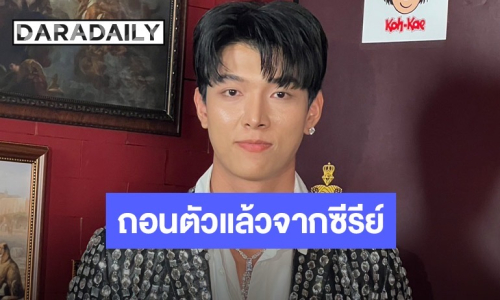 “ก็อต อิทธิพัทธ์” เปิดใจ! ประกาศถอนตัวซีรีย์วาย พร้อมเคลียร์ปมดราม่าในอดีต