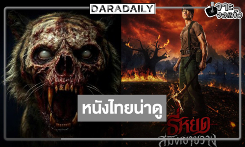 “ณเดชน์” มาแล้ว! ได้เวลาหนังไทยที่ทุกคนรอคอย “สมิงเขาขวาง”