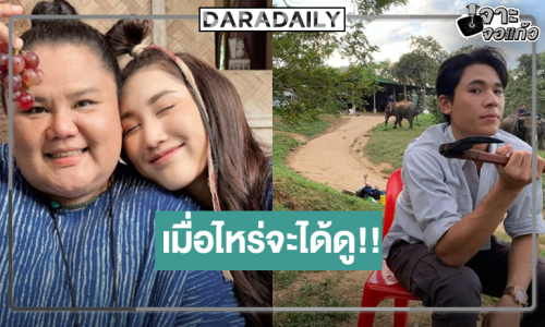 “รักคุณเท่าช้าง” ผลงาน “เพิร์ล-เบสท์” ถึงเวลาหลุดจากโหลดองหรือยัง!?