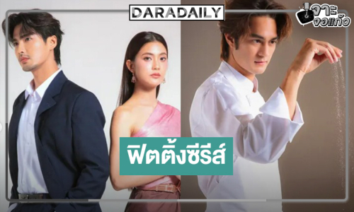 เปิดภาพฟิตติ้งซีรีส์น้ำดี! วิกหมอชิตส่งดาวรุ่งถ่ายทอดสืบสานวัฒนธรรมอาหารไทยโบราณ