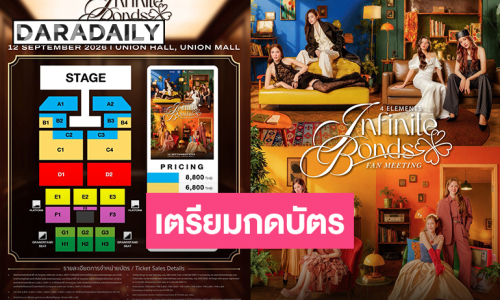 เตรียมกดบัตร! “4 ELEMENTS INFINITE BONDS FAN MEETING” ส่งท้ายซีรีส์ “4 ELEMENTS บ้านวาทินวณิช” พร้อมกัน 12 กันยายนนี้