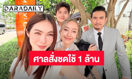 ศาลแพ่งสั่งแบงก์กสิกรชดใช้ “ชาล็อต” 1 ล้าน เซ่นปมละเลยปล่อยโอนเงินยามวิกาล หลังถูกแก๊ง AI ปลอมเป็น DSI ขู่มาราธอน 16 ชม.