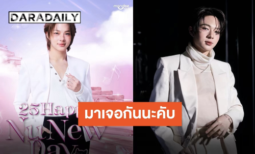 “นุนิว ชวรินทร์” ชวนทุกคนมาเอ็นจอยงานวันเกิด ด้านคุณป๊าลุ้นด้วย ถ้าไม่ได้ป๊าพร้อมยืน!