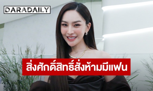 “เส้นด้าย สอดอstyle” ทุบหน้าใหม่ 2.6 ล้าน ลั่นสิ่งศักดิ์สิทธิ์สั่งห้ามมีแฟนจนถึงปี 70
