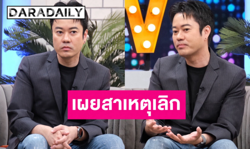 “ตั้ม วิชญะ” เปิดใจสาเหตุแยกทางอดีตภรรยา 