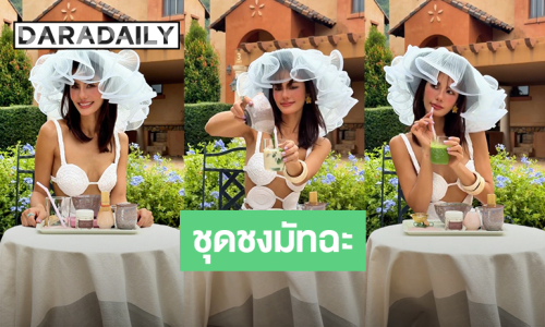 “น้ำตาล ชลิตา” ชุดชงมัทฉะ เซ็กซี่สะดุดตาจนหลุดโฟกัส