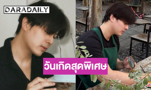 ไม่ได้หายไปไหน! เปิดภาพพระเอกหน้าใสฉลองวันเกิด