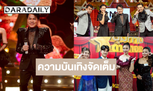 “ชุมทางดาวทอง” ความสนุกครบรส ลุ้น! GLO Miracle Music#3 ใครจะได้ไปต่อ