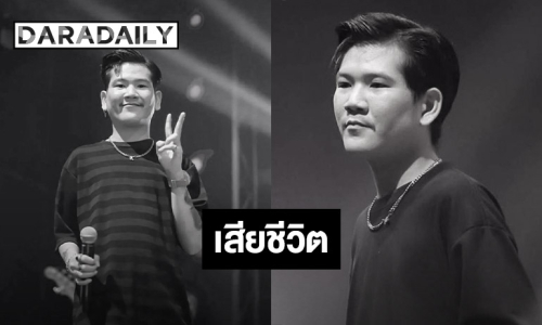 “ดิน” นักร้องนำ “วงทศกัณฐ์” เหยื่อไฟไหม้โรงเบียร์ย่านลาดพร้าว จากไปอย่างสงบ