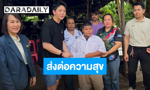 “อัพ ภูมิ” ส่งต่อความสุข มอบทุนการศึกษา-พัฒนาโรงเรียนกว่า 5 แสนบาท