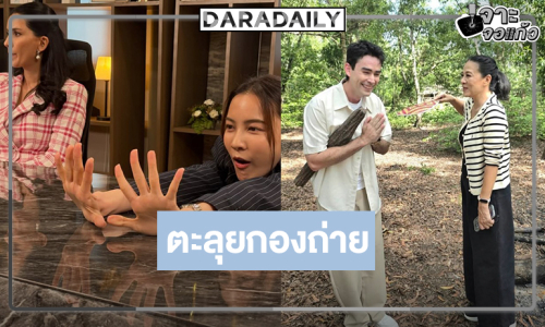 เปิดภาพ “ตะวันซ่อนฟ้า” กองนี้น่ารักนักแสดงสวยหล่อผู้จัดคุณภาพ