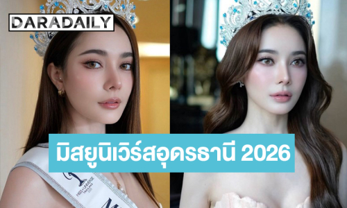  โปรดจำชื่อของฉันไว้! “เฮเลน เฮเลน่า” มิสยูนิเวิร์สอุดรธานี 2026