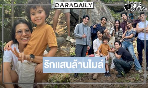 “รักแสนล้านไมล์” ถ่ายทำต่อเนื่อง “โป๊ป-มิ้นท์” นำทีมผจญภัยถึงราชบุรี