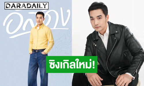 สลัดภาพตำนานยุค 90! “เจมส์ เรืองศักดิ์” คัมแบ็กปล่อยเพลงใหม่ ประเดิมอัลบั้มเต็มในรอบหลายปี