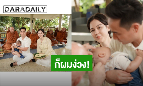 ก็ผมง่วง! “น้องภีรันทร์” ลูกชาย “แมท ภีรนีย์” ทำบุญแอบหลับตอนตัดผมไฟ