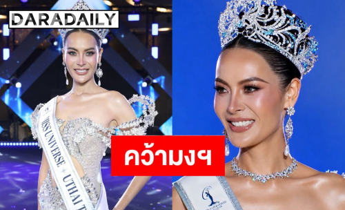 คุณแม่ลูก 2 “ก้อย ไพรินทร์” ภรรยา “ซาบอล โอฮาน่า” คว้ามง มิสยูนิเวิร์สอุทัยธานี 2026 มั่นใจยืนรอ Top5