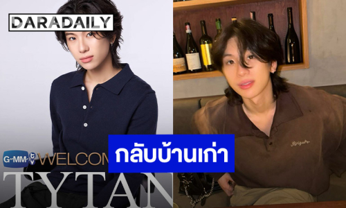 GMMTV ต้อนรับ “ไทแทน” กลับเข้าสู่สังกัดเดิม