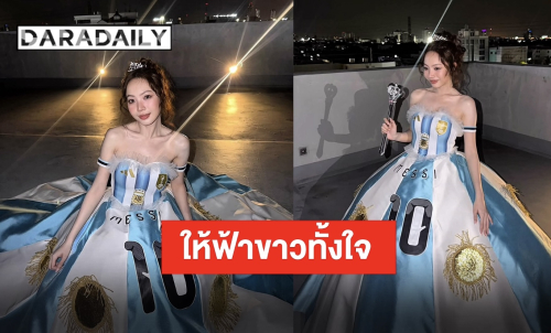 เทใจเชียร์!! “ซ้อก้าด” ตัดชุดใหญ่อย่างอลังการ พร้อมปักใจ “อาร์เจนตินา” ชนะเท่านั้น!!