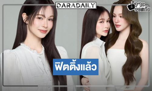 ปล่อยภาพฟิตติ้งสุดปัง “แตงกวา-เหนือ” เคมีทะลุจอมาก